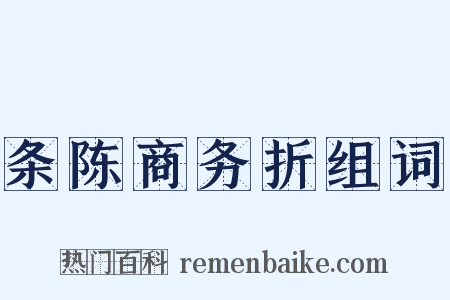 条陈商务折组词是什么意思的图片